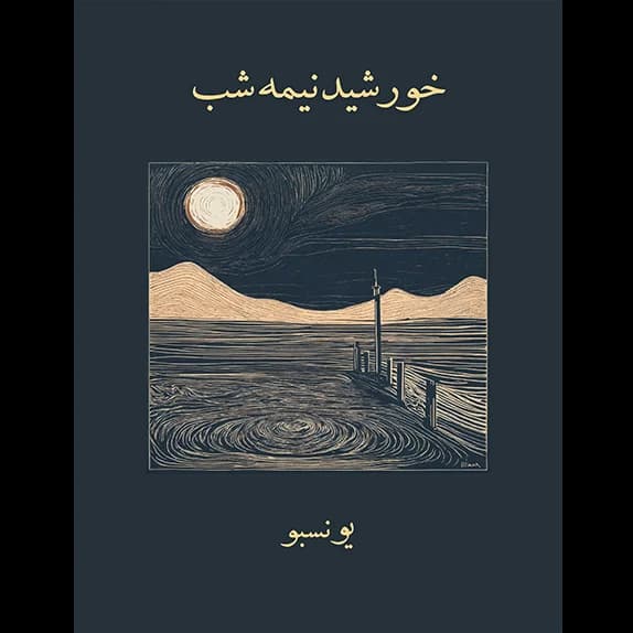 خورشید نیمه شب – کتاب الکترونیکی فارسی — تصویر ۳