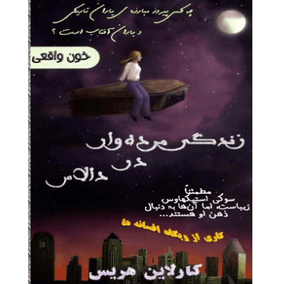 زندگی مرده وار در دالاس – خون واقعی 2 – کتاب الکترونیکی فارسی