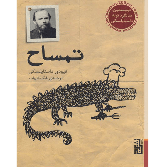 در کام تمساح – کتاب الکترونیکی فارسی