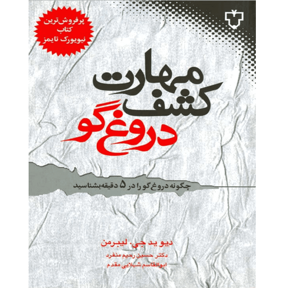 مهارت کشف دروغ گو – کتاب الکترونیکی فارسی