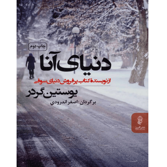 دنیای آنا – کتاب الکترونیکی فارسی — تصویر ۲