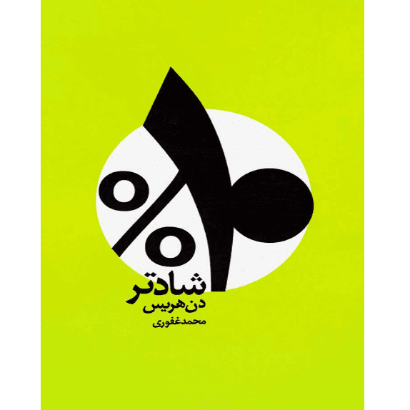 ده درصدر شادتر – کتاب الکترونیکی فارسی