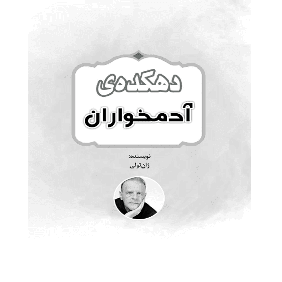 دهکده آدمخواران – کتاب الکترونیکی فارسی