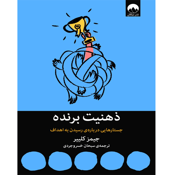 ذهنیت برنده – کتاب الکترونیکی فارسی