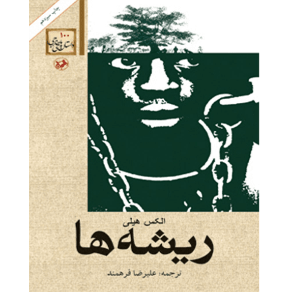 ریشه ها – کتاب الکترونیکی فارسی — تصویر ۲