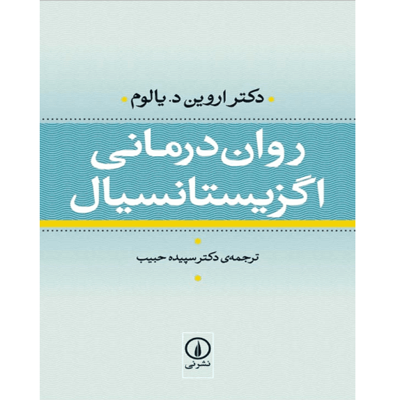 روان درمانی اگزیستانسیال – کتاب الکترونیکی فارسی