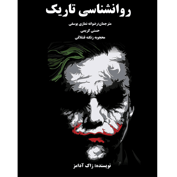 روانشناسی تاریک – زاک آدامز – کتاب الکترونیکی فارسی