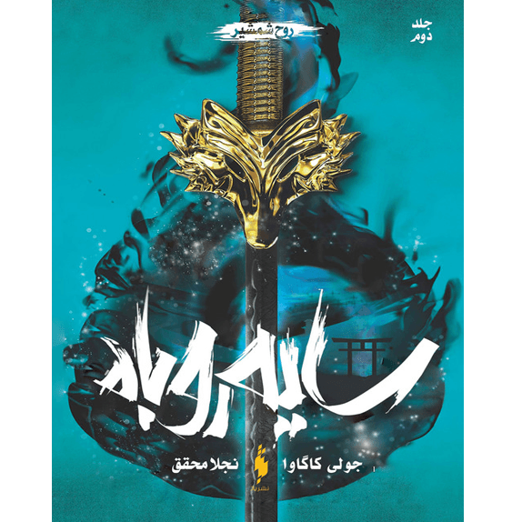 سایه روباه – روح شمشیر – کتاب الکترونیکی فارسی
