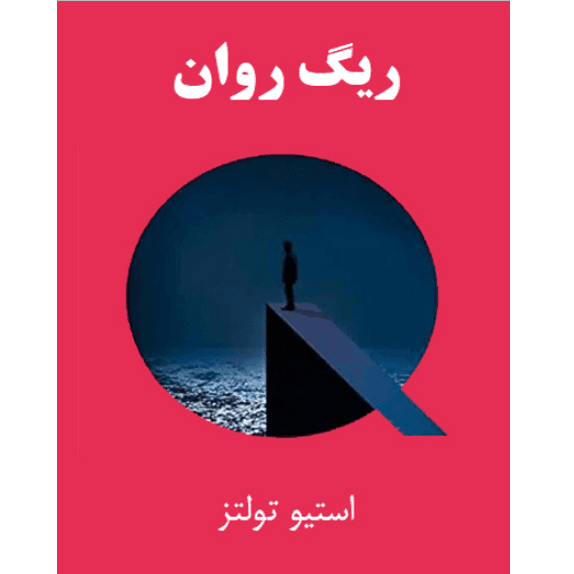 ریگ روان – کتاب الکترونیکی فارسی