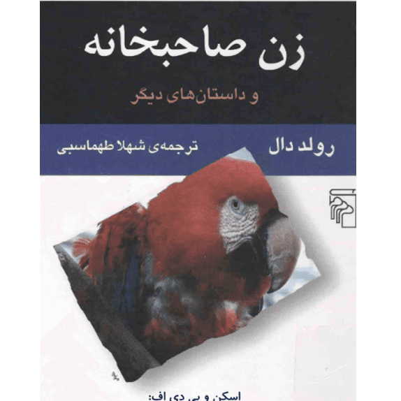 زن صاحبخانه و داستان های ديگر – کتاب الکترونیکی فارسی