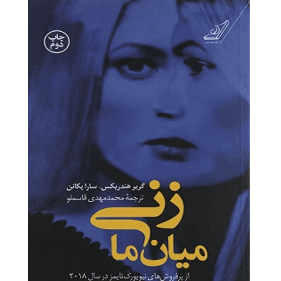 زنی میان ما – کتاب الکترونیکی فارسی