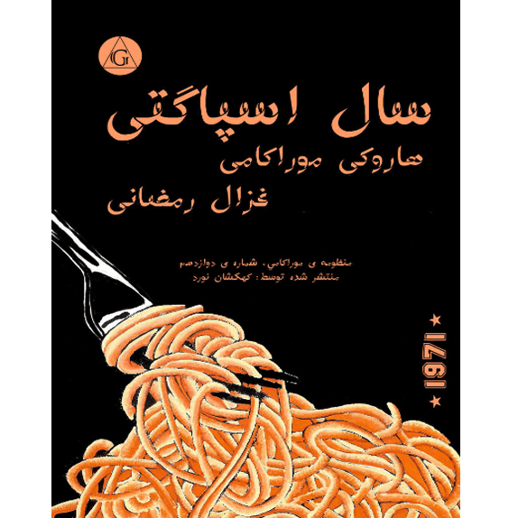 سال اسپاگتی – کتاب الکترونیکی فارسی