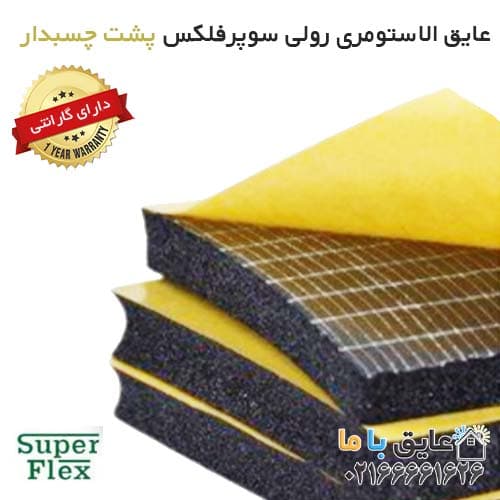 عایق الاستومری رولی سوپرفلکس 13 میلی متر پشت چسبدار (پایین ترین قیمت بازار)