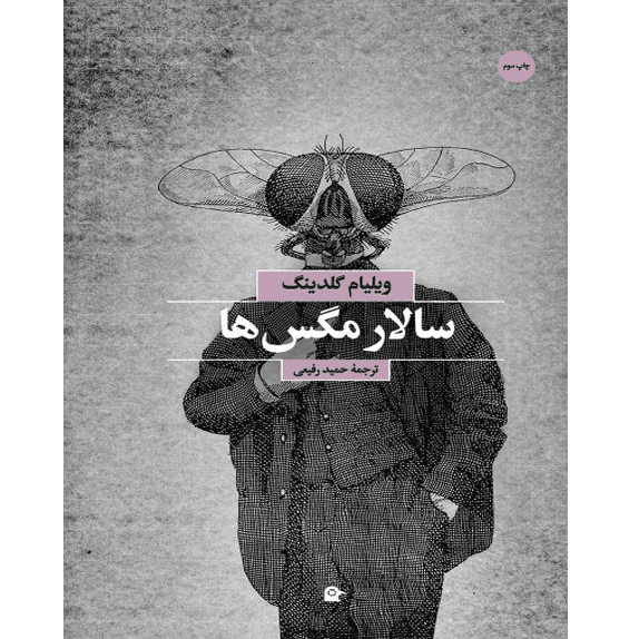 سالار مگس ها – کتاب الکترونیکی فارسی