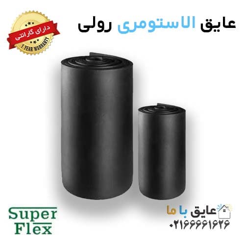 عایق الاستومری رولی سوپرفلکس 32 میلی متر بدون روکش (پایین ترین قیمت بازار)