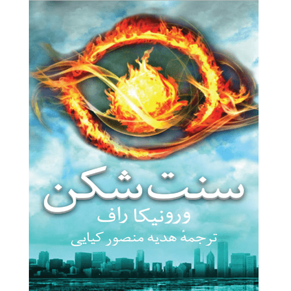 سنت شکن – ناهمتا – کتاب الکترونیکی فارسی
