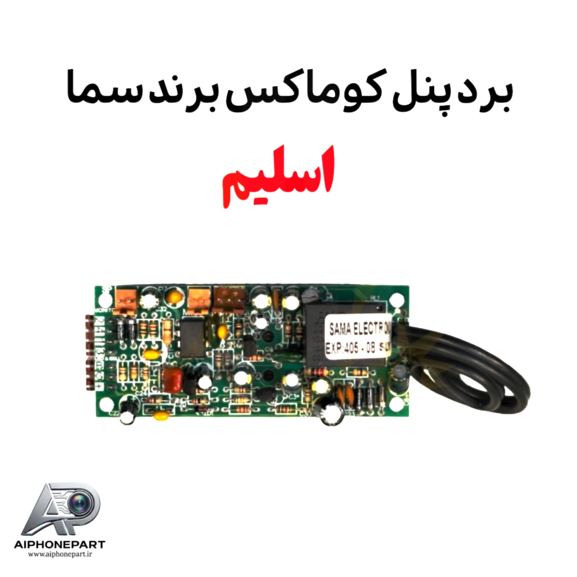 برد پنل کوماکس برند سما مدل اسلیم