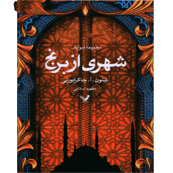 شهری از برنج – کتاب الکترونیکی فارسی