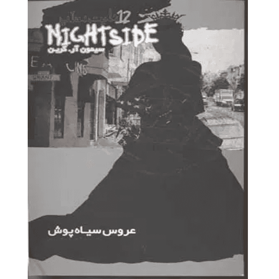 نایت ساید 12 – عروس سیاه پوش – کتاب الکترونیکی فارسی