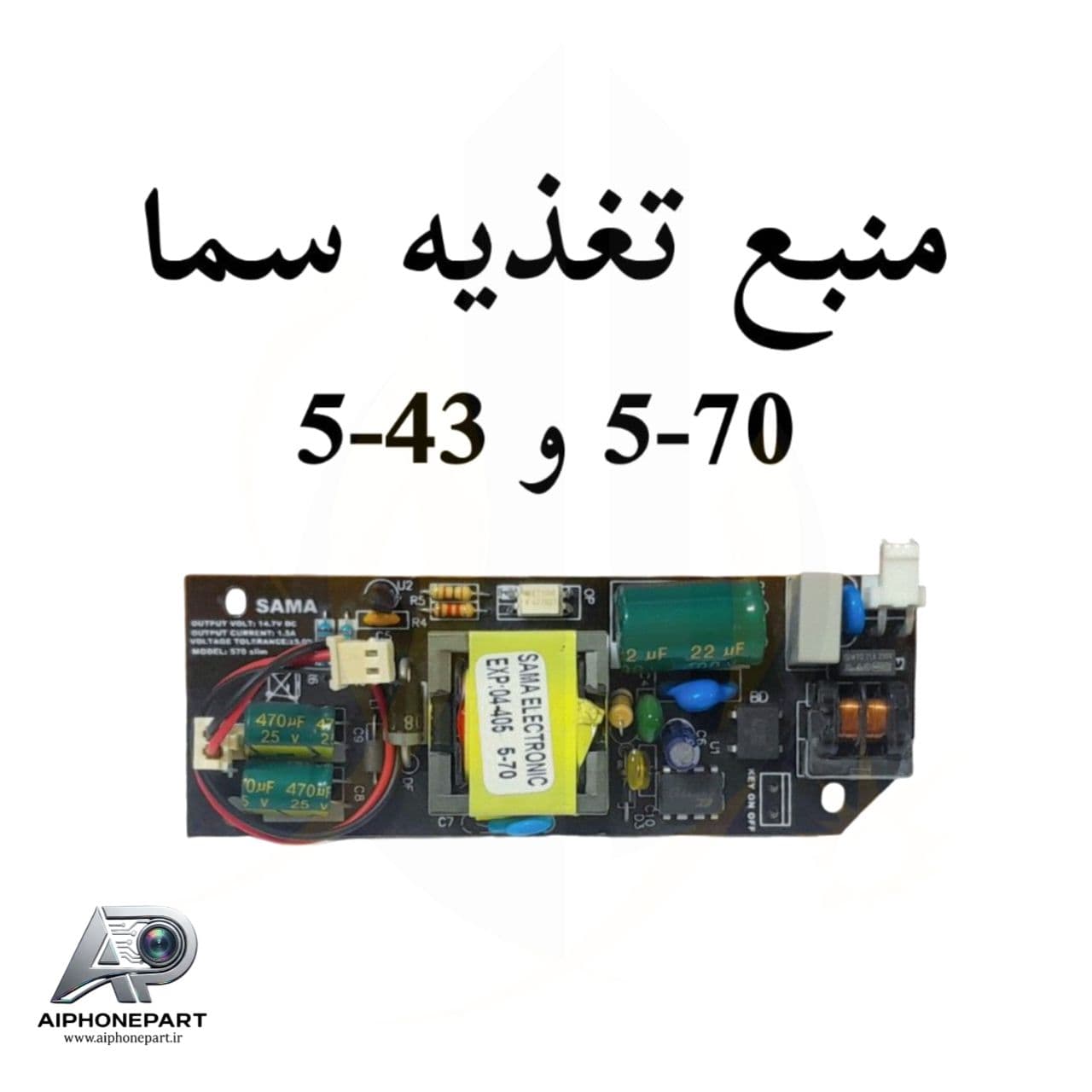 برد تغذیه برند سما الکترونیک 5-70