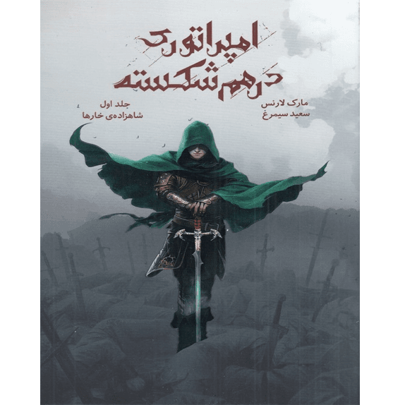 شاهزادهی خارها – امپراطوری درهم شکسته – کتاب الکترونیکی فارسی — تصویر ۲