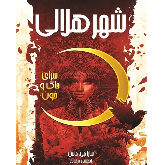 شهر هلالی جلد اول – سرای خاک و خون – کتاب الکترونیکی فارسی
