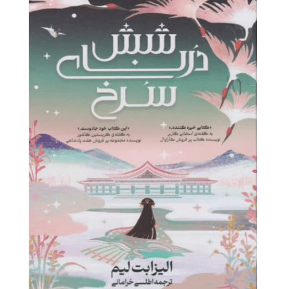 شش درنای سرخ جلد اول – کتاب الکترونیکی فارسی — تصویر ۲