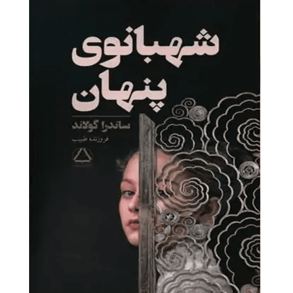 شهبانوی پنهان – کتاب الکترونیکی فارسی