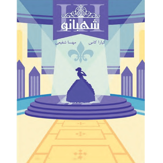 شهبانو – مجموعه انتخاب کتاب سوم – کتاب الکترونیکی فارسی