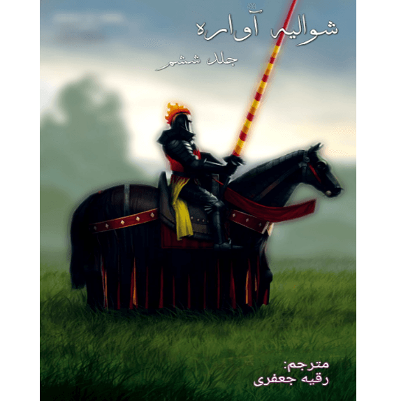 شوالیه آوراره جلد ششم – کتاب الکترونیکی فارسی
