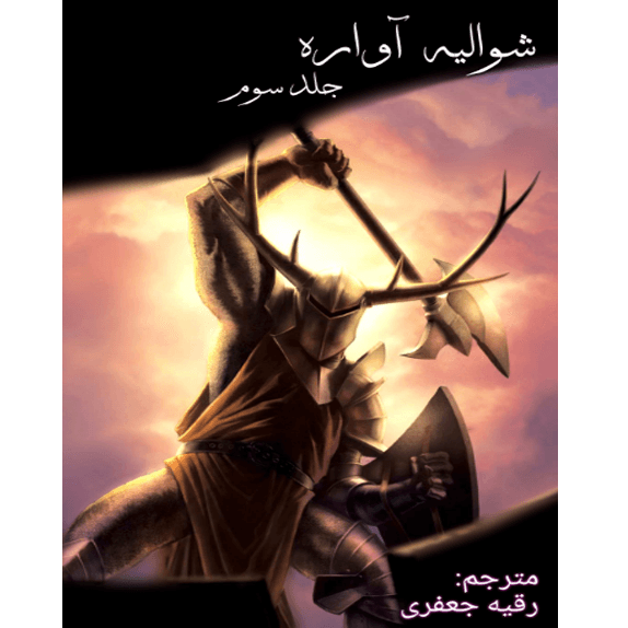 شوالیه آواره جلد سوم – کتاب الکترونیکی فارسی