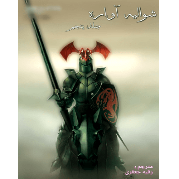 شوالیه آواره جلد پنجم – کتاب الکترونیکی فارسی