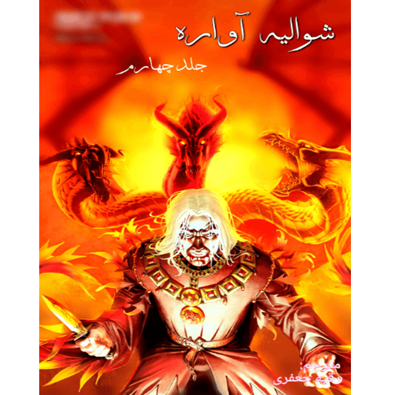 شوالیه آواره جلد چهارم – کتاب الکترونیکی فارسی