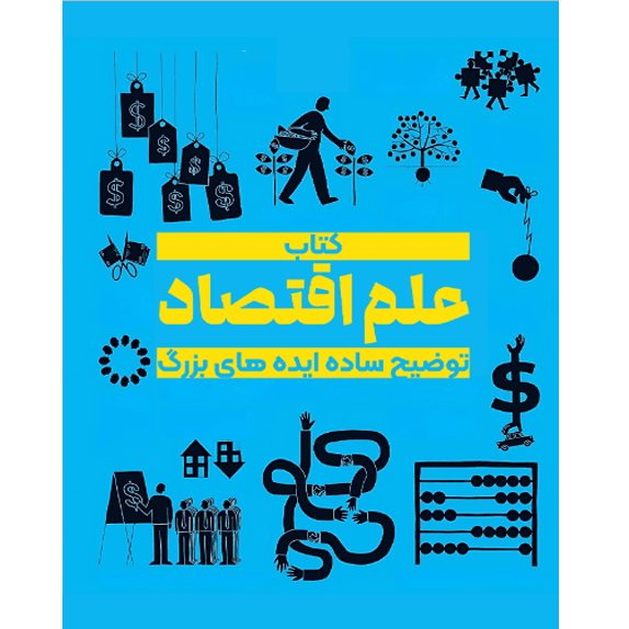 علم اقتصاد – کتاب الکترونیکی فارسی