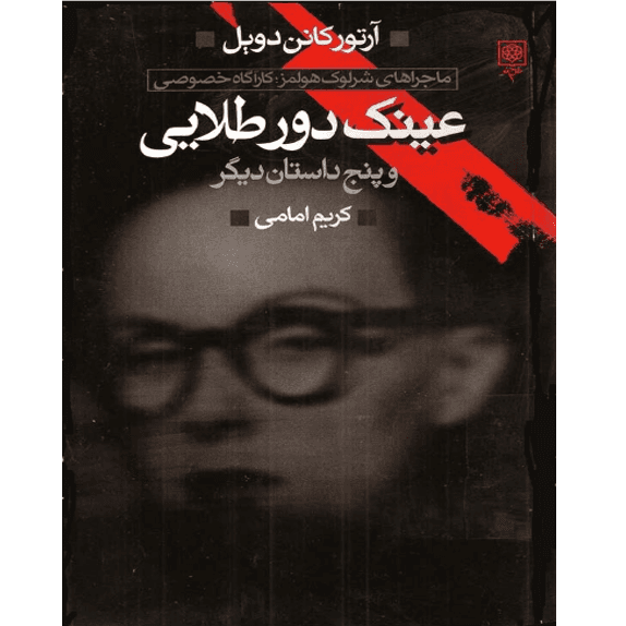 عینک دور طلایی – کتاب الکترونیکی فارسی