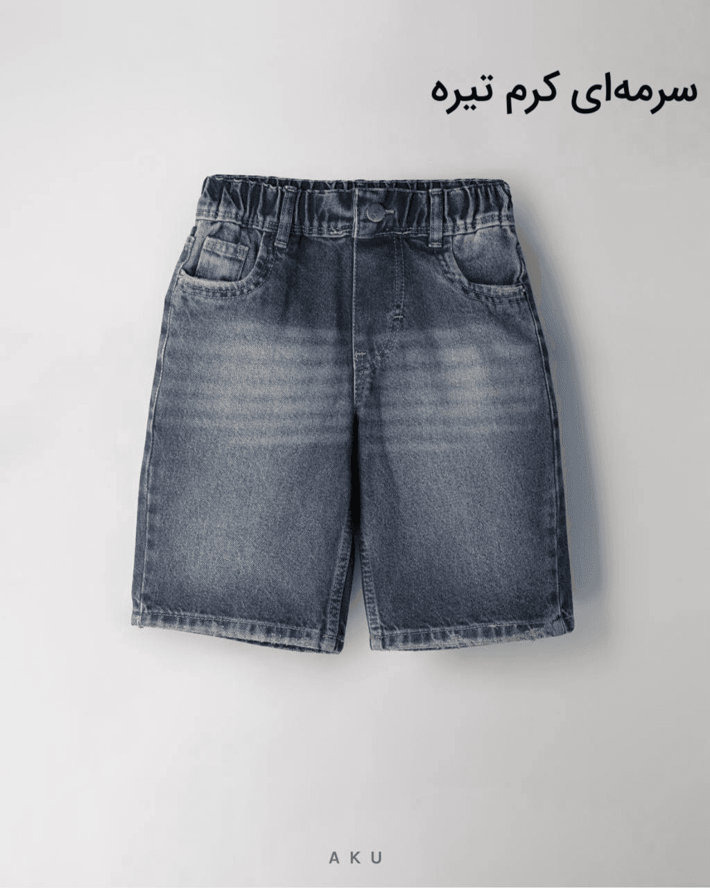 شلوارک جین کوتاه طرحدار بچگانه برند آکو — تصویر ۴