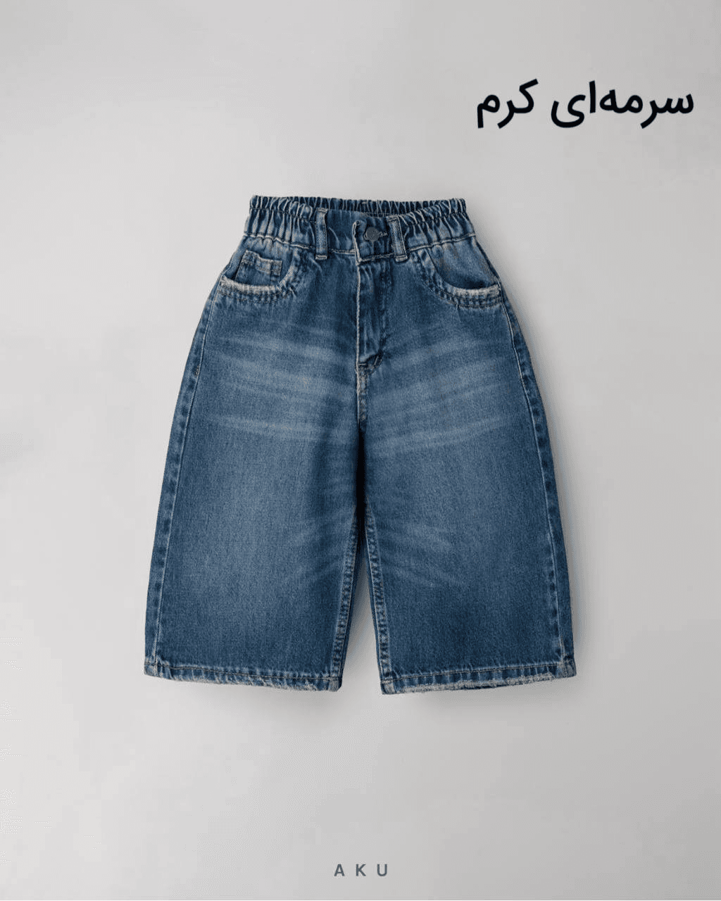 شلوار جین واید لگ دخترانه برند آکو — تصویر ۹