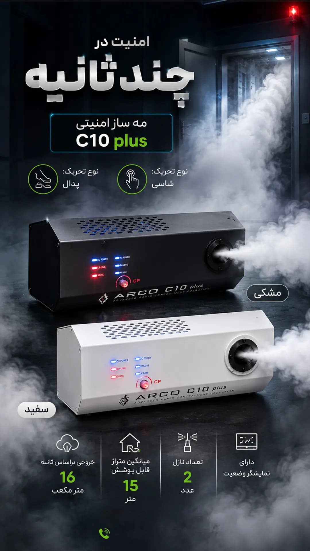 مه ساز امنیتی آرکو C10 — تصویر ۳