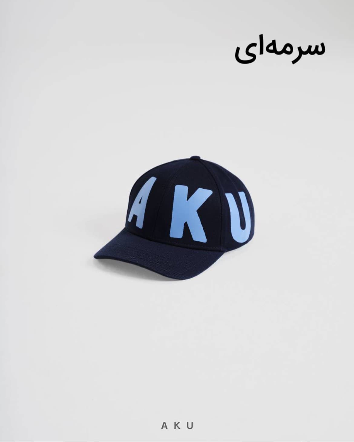 کلاه نقابدار بچگانه بیسبالی برند AKU — تصویر ۵