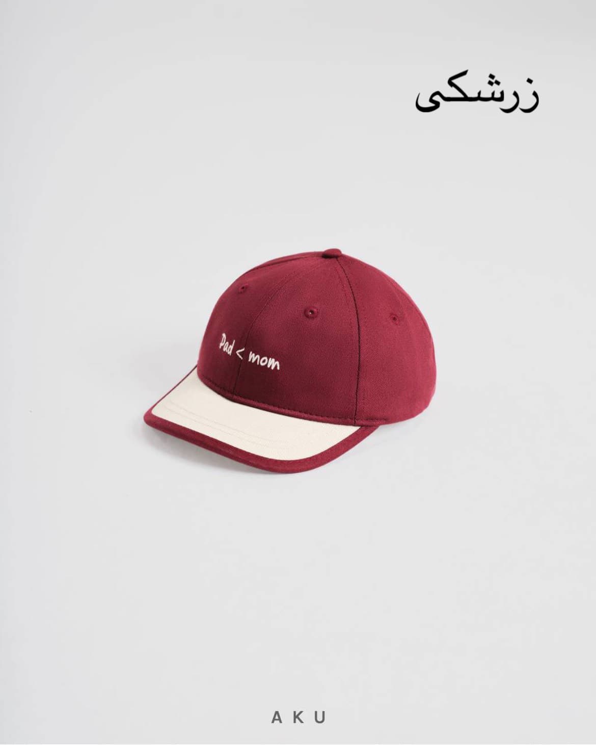 کلاه نقابدار بچگانه dad < mom برند آکو — تصویر ۶
