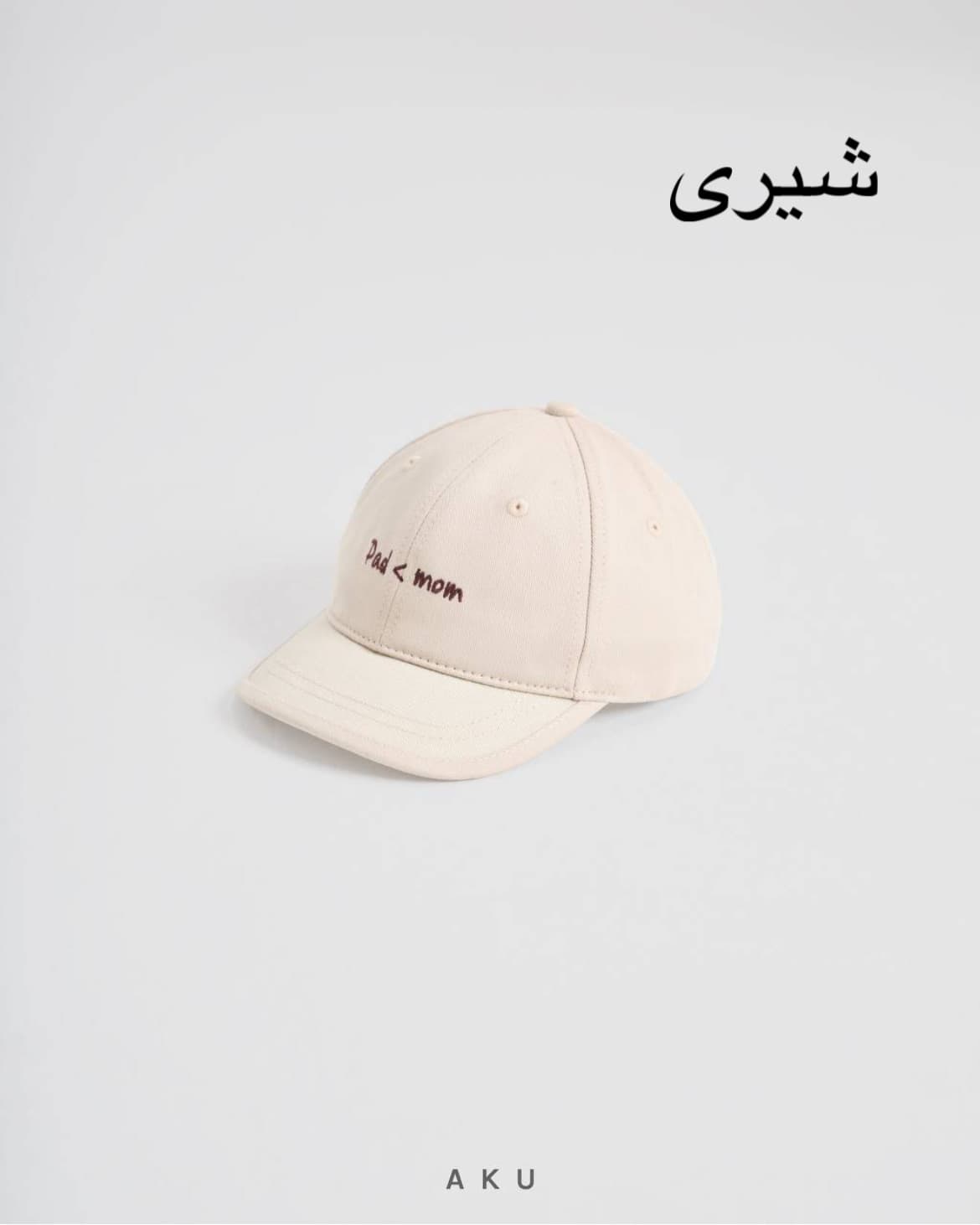 کلاه نقابدار بچگانه dad < mom برند آکو — تصویر ۷