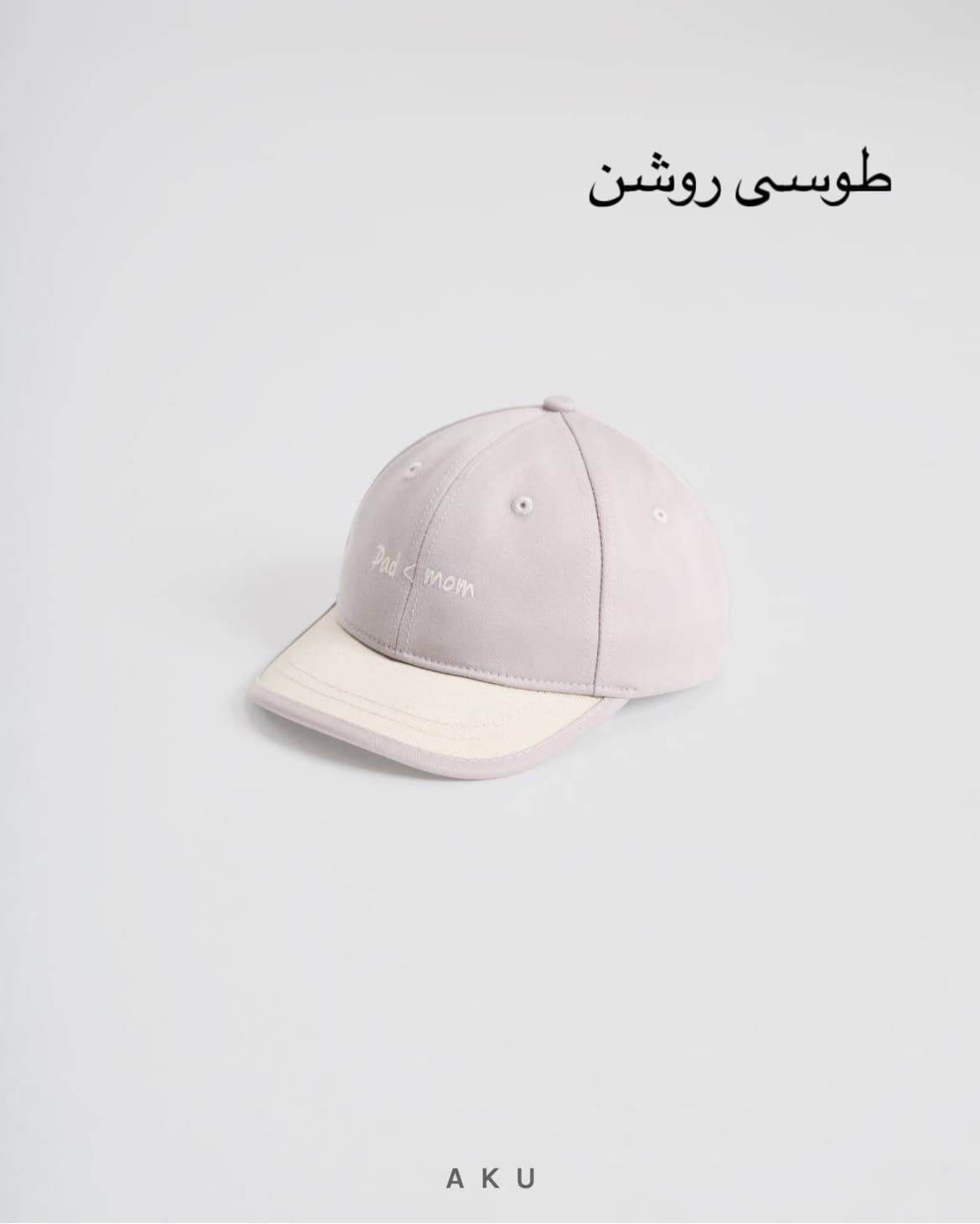 کلاه نقابدار بچگانه dad < mom برند آکو — تصویر ۴