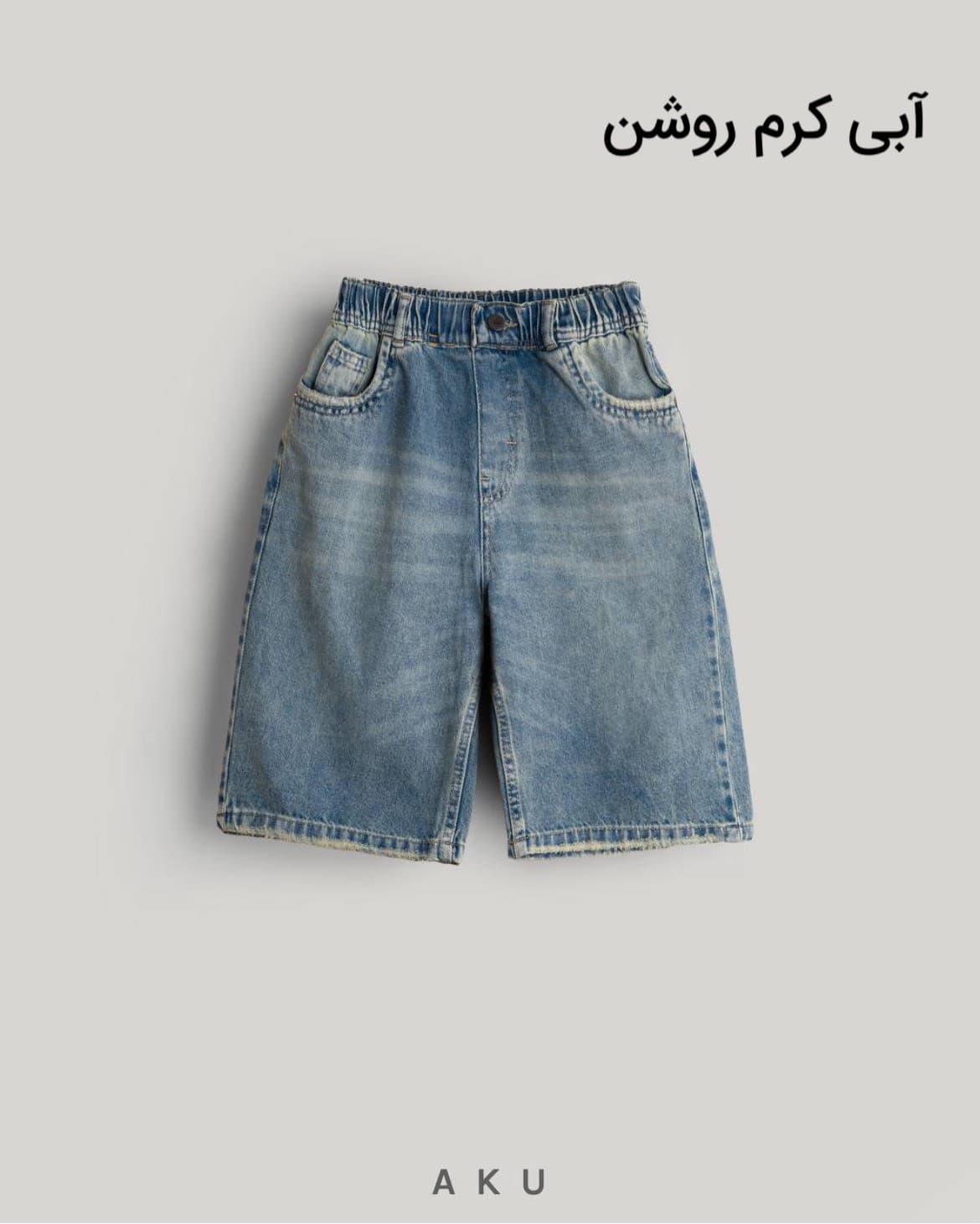 شلوارک جین بچگانه ساده برند آکو — تصویر ۳
