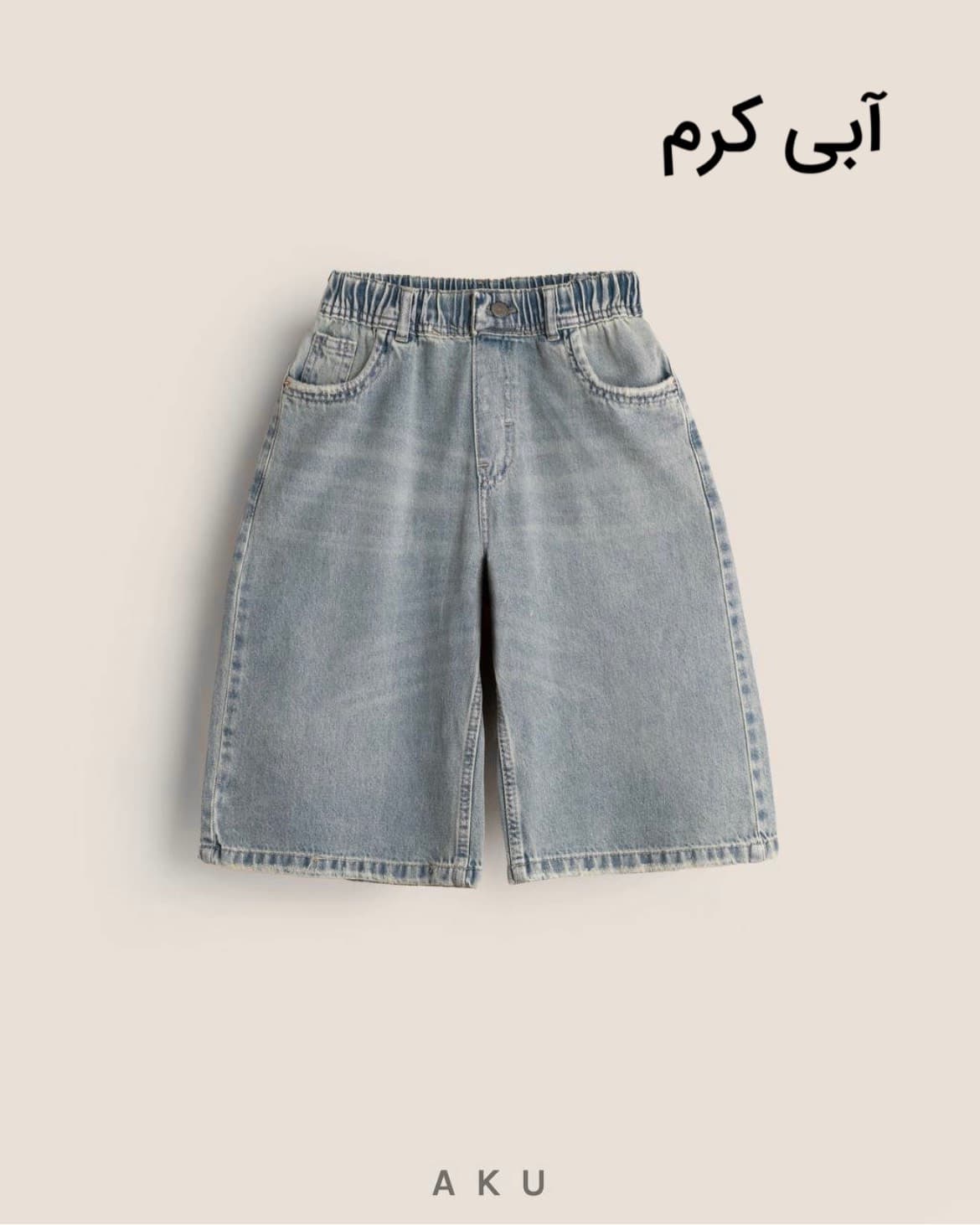 شلوارک جین بچگانه ساده برند آکو — تصویر ۵