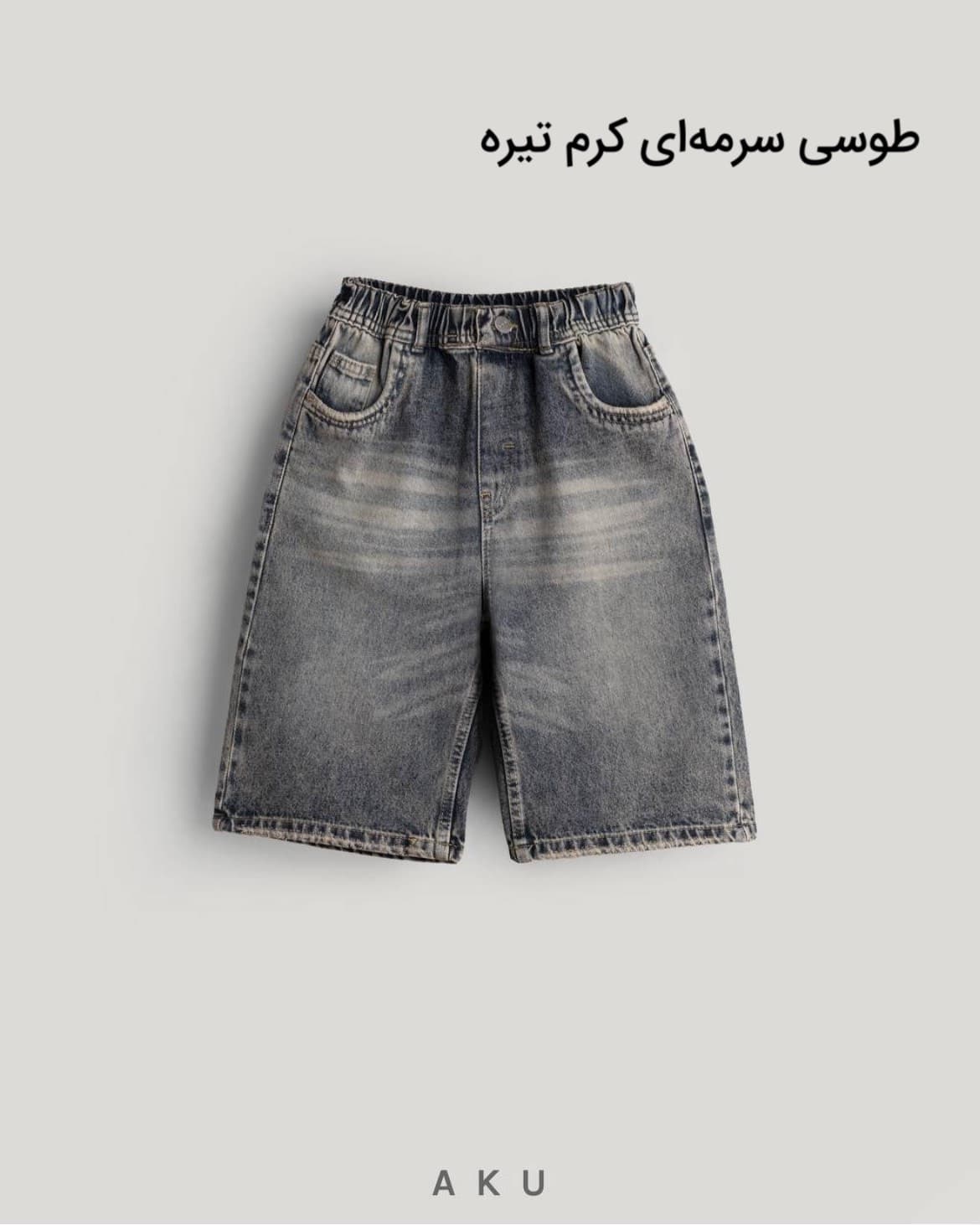 شلوارک جین بچگانه ساده برند آکو — تصویر ۸