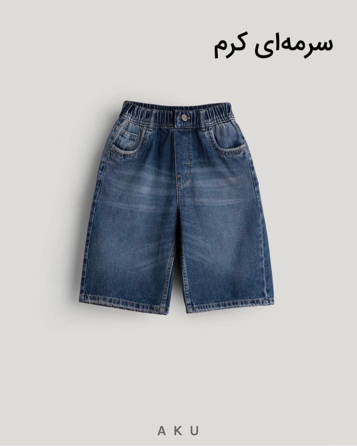شلوارک جین بچگانه ساده برند آکو — تصویر ۷