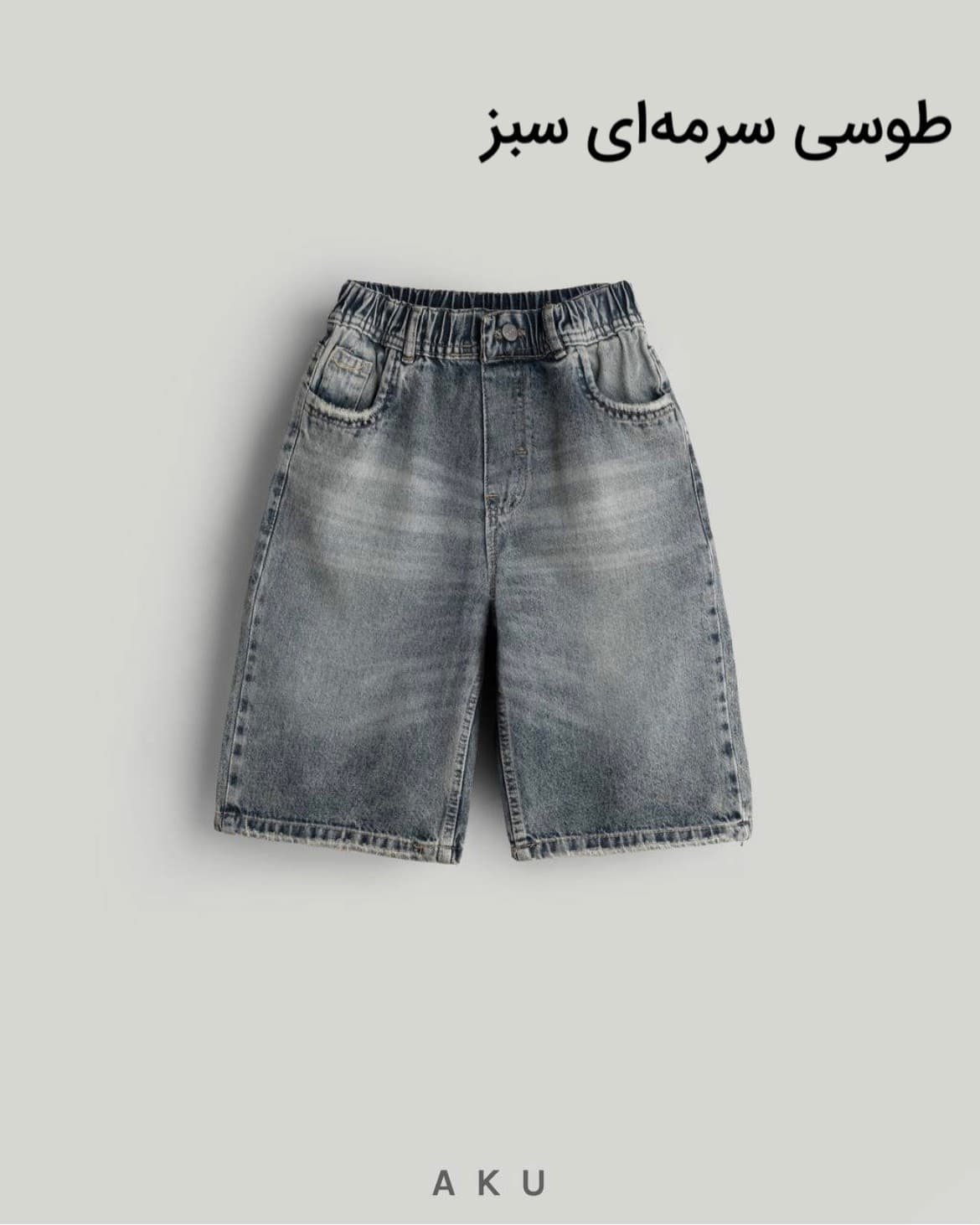 شلوارک جین بچگانه ساده برند آکو — تصویر ۹