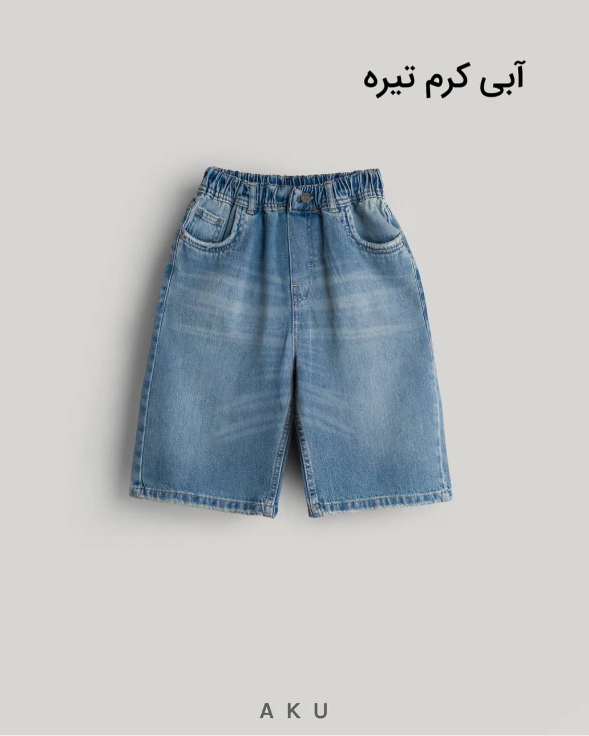 شلوارک جین بچگانه ساده برند آکو — تصویر ۴