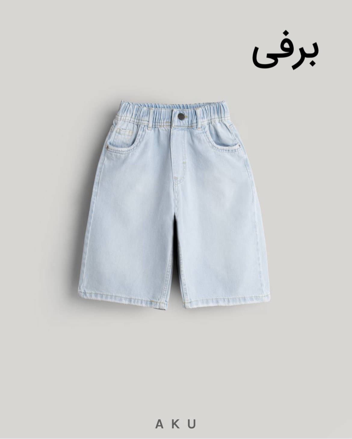 شلوارک جین بچگانه ساده برند آکو — تصویر ۶
