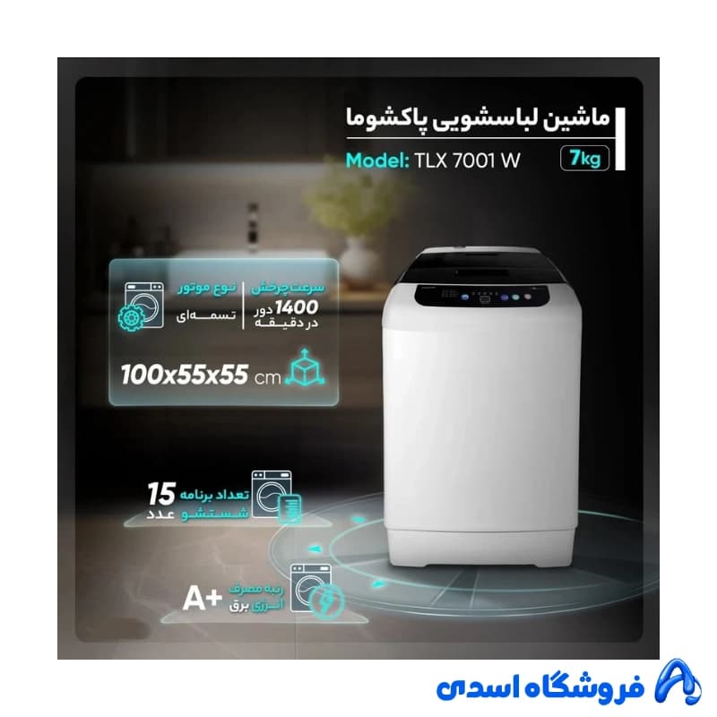 ماشین لباسشویی پاکشوما مدل TLX7001W ظرفیت ۷ کیلوگرم — تصویر ۴